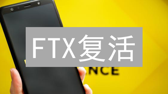 FTX复活？空投奖励大揭秘！手慢无！