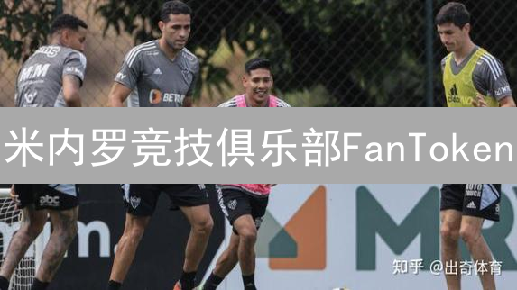 米内罗竞技俱乐部FanToken：球迷参与和福利