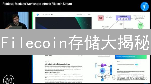 Filecoin存储大揭秘：颠覆传统云存储的终极方案？