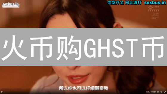 火币购GHST币？3分钟解锁Aavegotchi元宇宙！
