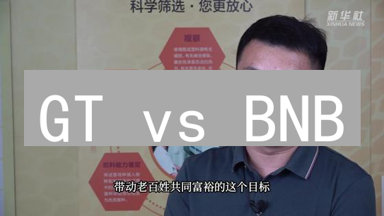 GT vs BNB：谁是交易所代币之王？深度对比与未来展望