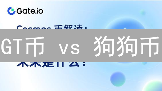 GT币 vs 狗狗币：谁是潜力股？深度对比分析！