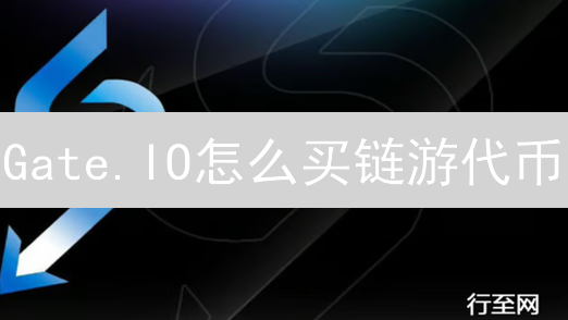 Gate.IO怎么买链游代币？新手快速入门指南！