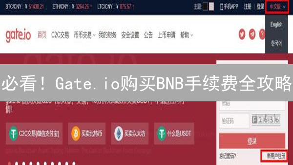 必看！Gate.io购买BNB手续费全攻略：省钱秘籍大公开！