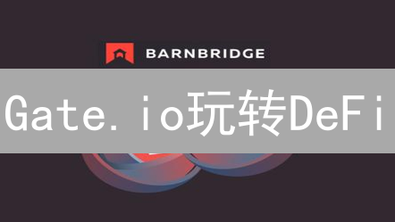 Gate.io玩转DeFi：GT币未来潜力无限？深度解读！