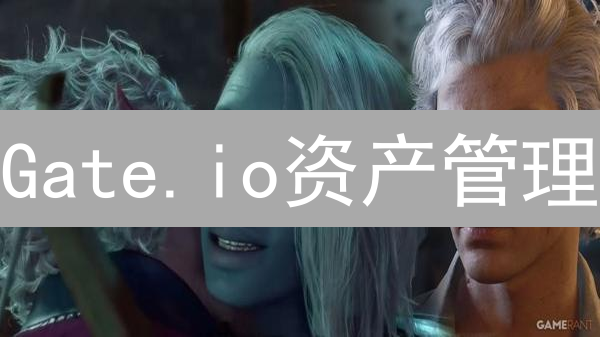 Gate.io资产管理：DeFi掘金与安全策略，你必须知道的Web3秘籍！
