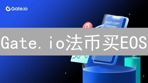 Gate.io法币买EOS：新手指南，快速拥有柚子币！