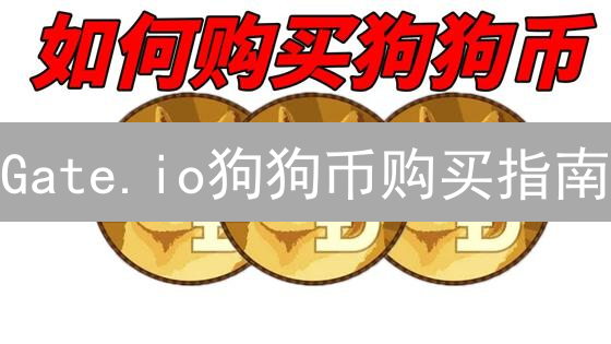 Gate.io狗狗币购买指南：ETH交易DOGE，避坑技巧全攻略！