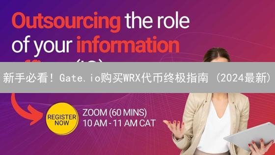 新手必看！Gate.io购买WRX代币终极指南 (2024最新)