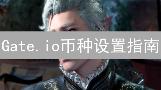 Gate.io币种设置指南：新手避坑，玩转数字资产？