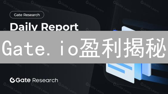Gate.io盈利揭秘：一文教你玩转历史交易，躺赢加密货币！