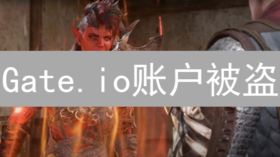Gate.io账户被盗？别慌！快速自救指南，挽回损失！