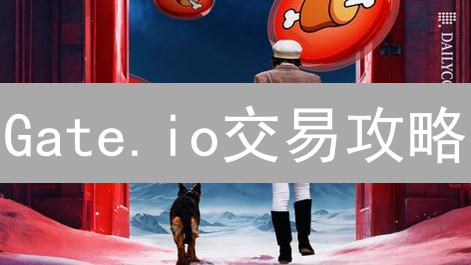 Gate.io交易攻略：新手速成，玩转加密货币！