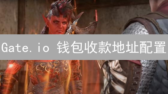 Gate.io 钱包收款地址配置：新手避坑指南，资产安全有保障！