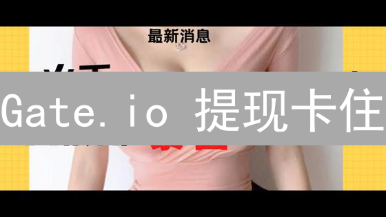 Gate.io 提现卡住？一文搞懂认证流程，安全提币！