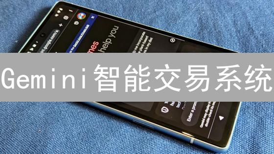 Gemini智能交易系统：6大功能助力加密货币交易盈利？