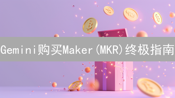 Gemini购买Maker(MKR)终极指南：DeFi投资策略