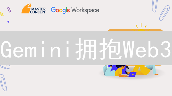 Gemini拥抱Web3：是机遇还是挑战？深度剖析!