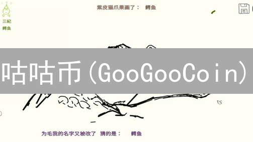 咕咕币(GooGooCoin)：数字时代的乳牙？未来价值分析