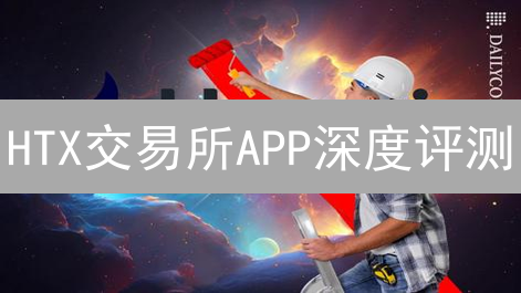 HTX交易所APP深度评测：新手必看！小心这些坑？