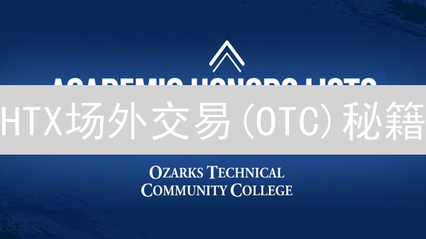 HTX场外交易(OTC)秘籍：新手也能轻松上手！