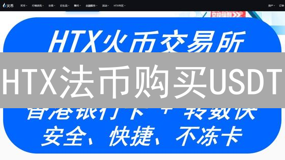 HTX法币购买USDT/BTC指南：3分钟极速入手？新手必看！