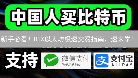新手必看！HTX以太坊极速交易指南，速来学！