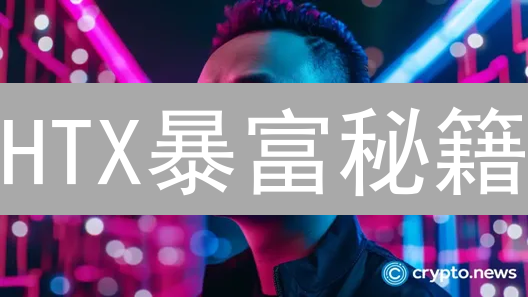 HTX暴富秘籍：新手也能快速上手，躺赚的秘密！