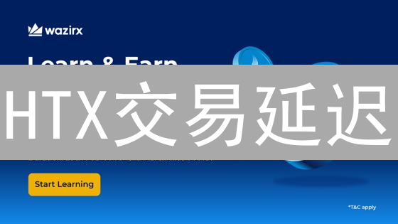 HTX交易延迟？冷静应对，避免损失！七大策略速览