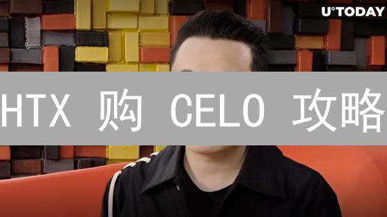 HTX 购 CELO 攻略：三大技巧助你成本更低！