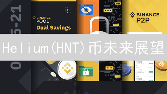 Helium(HNT)币未来展望：颠覆传统无线网络？现在布局正当时！