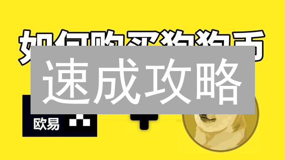 速成攻略：三步搞定Hotbit法币购狗狗币(DOGE)，收益翻倍？