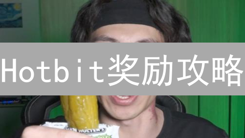 Hotbit奖励攻略：倒闭交易所的激励机制，今天还能参考？