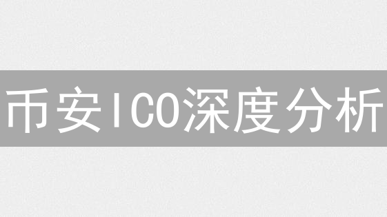 币安ICO深度分析：早期投资者的财富密码？