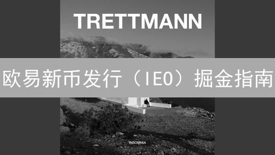 欧易新币发行（IEO）掘金指南：抓住机遇，规避风险！