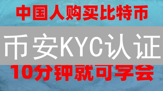 币安KYC认证:3天速通指南,解锁高级权限!