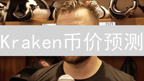 Kraken币价预测：5大关键因素揭秘【2024趋势分析】