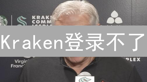 Kraken登录不了？别慌！6大原因+紧急解决方案，助你快速恢复！