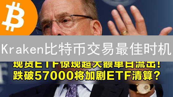 Kraken比特币交易最佳时机：精准把握，收益最大化！