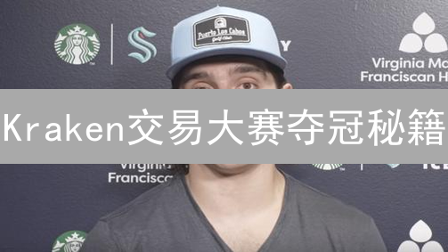 Kraken交易大赛夺冠秘籍：策略、技巧与避坑指南，助你登顶！
