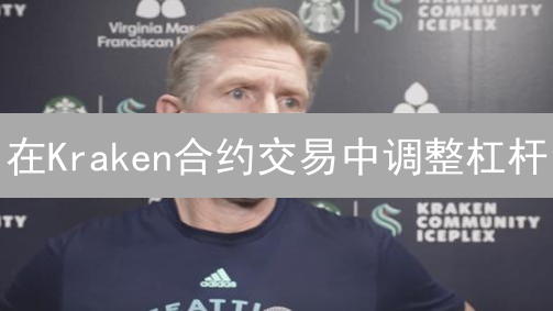 在Kraken合约交易中调整杠杆？小心血本无归！