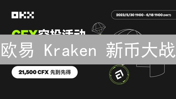 欧易 Kraken 新币大战：谁是你的最佳掘金地？🚀