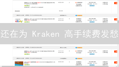 还在为 Kraken 高手续费发愁？高效省钱交易攻略在此！