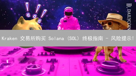 Kraken 交易所购买 Solana (SOL) 终极指南 - 风险提示!