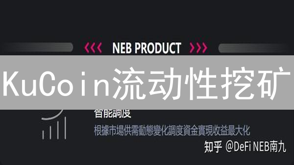 KuCoin流动性挖矿：收益翻倍？十大风险避坑指南！