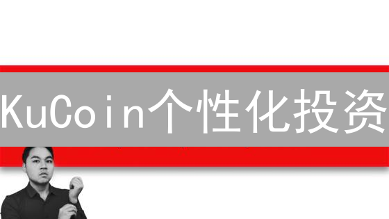 KuCoin个性化投资：打造翻倍加密货币资产组合？立即行动！