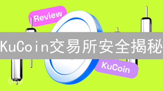 KuCoin交易所安全揭秘：如何守护你的数字资产？