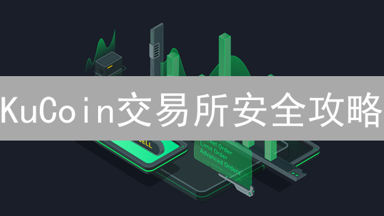 KuCoin交易所安全攻略：多重风控体系保障您的资产安全