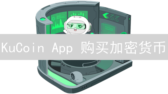 KuCoin App 购买加密货币：新手入门指南与交易技巧！