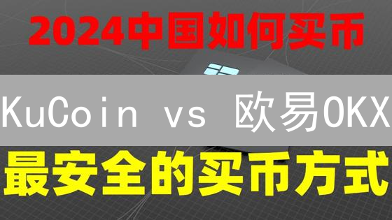 KuCoin vs 欧易OKX：谁是你的加密货币交易所之选？【2024终极指南】